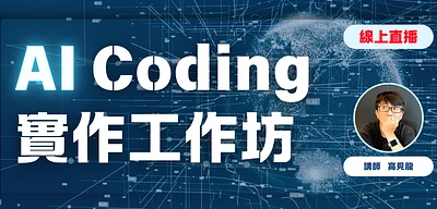 AI Coding 實作工作坊