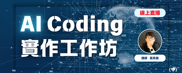 AI Coding 實作工作坊