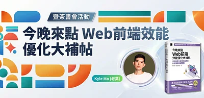 全彩升級版《今晚來點 Web 前端效能優化大補帖》簽書分享會來了！