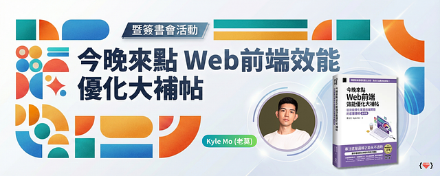 全彩升級版《今晚來點 Web 前端效能優化大補帖》簽書分享會來了！