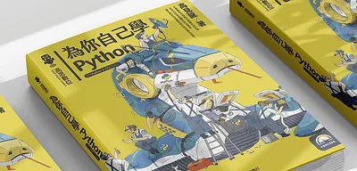 為你自己學 Python