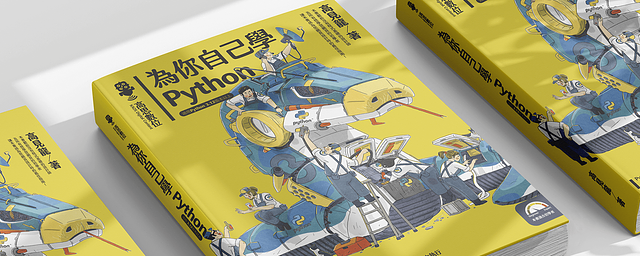 為你自己學 Python