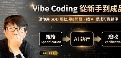 Vibe Coding 從新手到成品