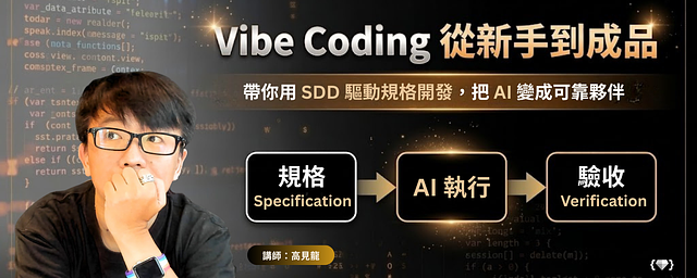 Vibe Coding 從新手到成品