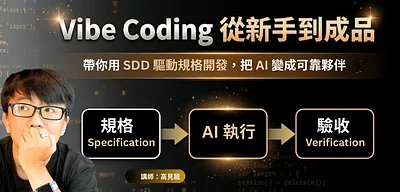 Vibe Coding 從新手到成品