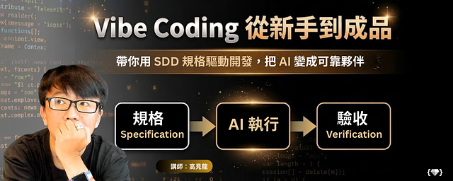 Vibe Coding 從新手到成品