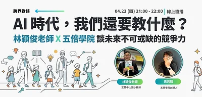 AI 時代，我們還要教什麼？ 林穎俊老師 × 五倍學院：談未來不可或缺的底層競爭力