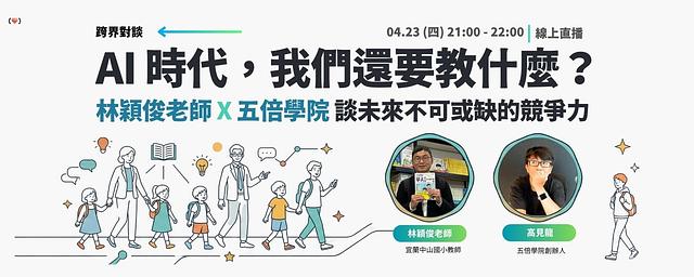 AI 時代，我們還要教什麼？ 林穎俊老師 × 五倍學院：談未來不可或缺的底層競爭力
