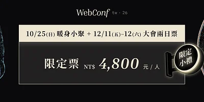 10/25 暖身小聚」＋「12/11–12/12 WebConf 大會雙日票」