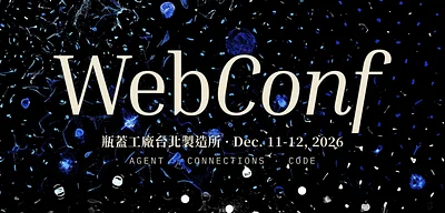 【限定場】WebConf 2026 暖身小聚