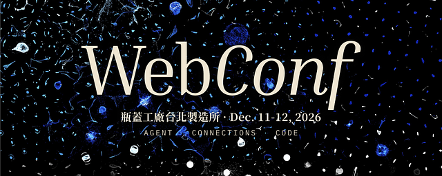 【限定場】WebConf 2026 暖身小聚