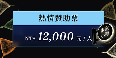 熱情贊助票