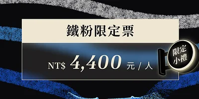鐵粉限定票折 1600