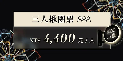 三人揪團票