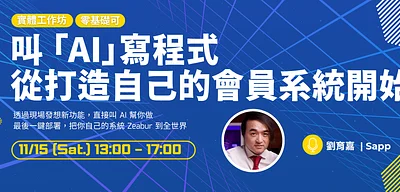 「叫 AI」寫程式:從打造自己的會員系統開始