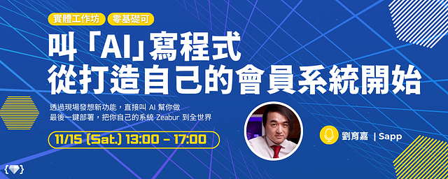 「叫 AI」寫程式:從打造自己的會員系統開始