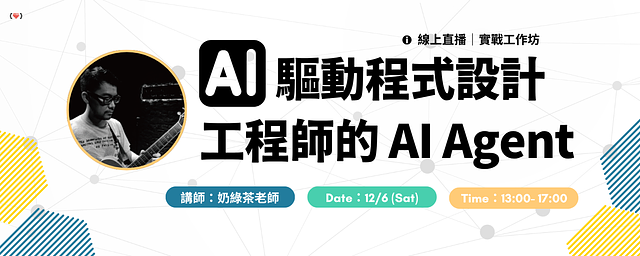 AI 驅動程式設計:工程師的 AI Agent 實戰工作坊
