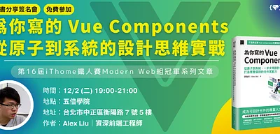新書「為你寫的 Vue Components」簽名會