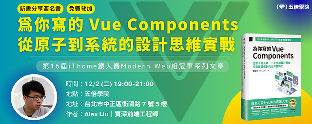 新書「為你寫的 Vue Components」簽名會