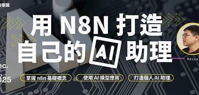 用 n8n 打造自己的 AI 助理