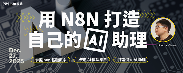 用 n8n 打造自己的 AI 助理