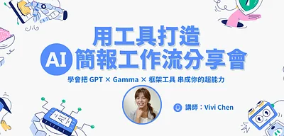 《用工具打造 AI 簡報工作流》分享會